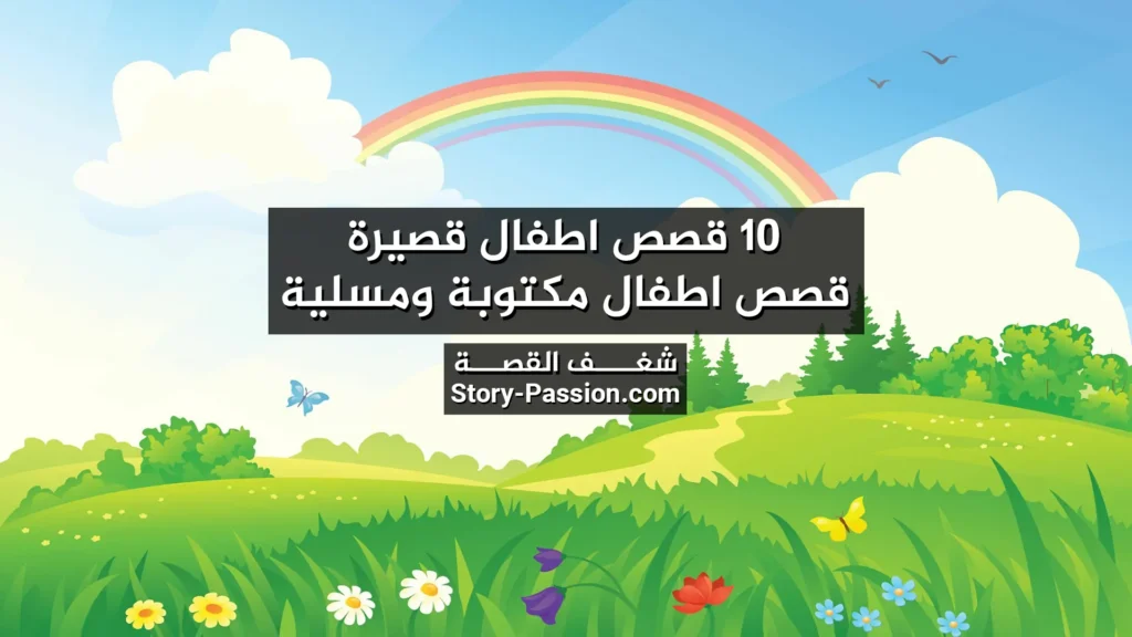 10 قصص اطفال قصيرة – قصص اطفال مكتوبة ومسلية