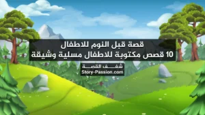 قصة قبل النوم للاطفال, قصص مكتوبة للاطفال,
