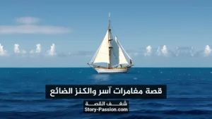قصة مغامرات آسر والكنز الضائع