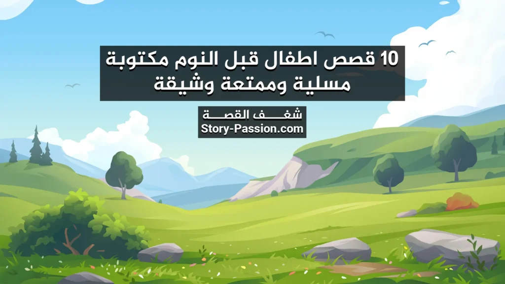 قصص اطفال قبل النوم مكتوبة, قصص اطفال رائعة,