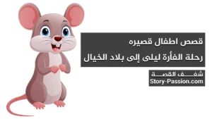 قصص اطفال قصيره – رحلة الفأرة ليلى إلى بلاد الخيال