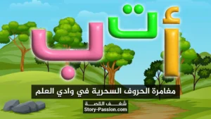 مغامرة الحروف السحرية في وادي العلم