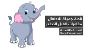قصة جميلة للاطفال - مغامرات الفيل الصغير