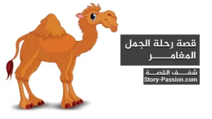 قصة مكتوبة للاطفال - رحلة الجمل المغامر