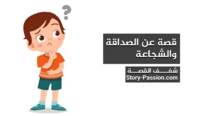 قصص اطفال جديدة وجميلة - قصة عن الصداقة والشجاعة