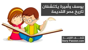 قصص اطفال قصيره مكتوبه - يوسف وأميرة يكتشفان تاريخ مصر القديمة