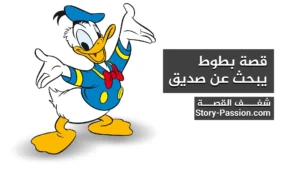 قصص اطفال مكتوبة قبل النوم - بطوط يبحث عن صديق