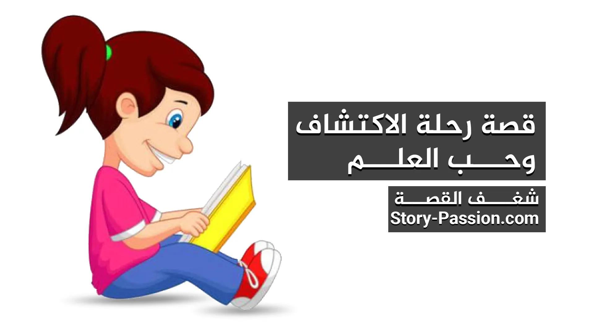 قصص اطفال مكتوبة هادفة طويلة - رحلة الاكتشاف وحب العلم