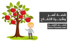 قصص اطفال مكتوبة هادفة - قصة آسر وشجرة التفاح