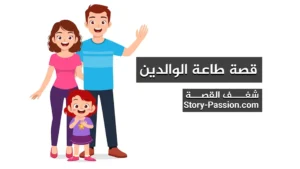 قصص للأطفال قبل النوم - قصة طاعة الوالدين