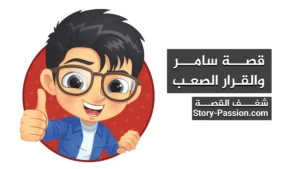 قصص للاطفال مفيدة - قصة سامر والقرار الصعب