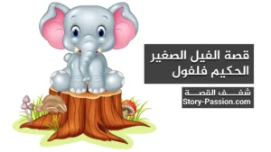 القصص للأطفال - قصة الفيل الصغير الحكيم فلفول