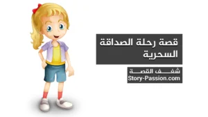 حكايات للاطفال الصغار - قصة رحلة الصداقة السحرية