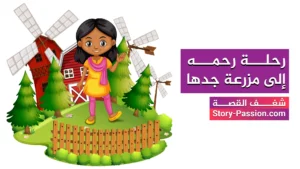 رحلة رحمه إلى مزرعة جدها - قصص اطفال قصيره قبل النوم