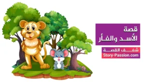 قصة الأسد والفأر - قصص اطفال 3 سنوات هادفة ومفيدة