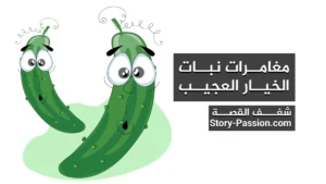 قصة الاطفال قبل النوم - مغامرات نبات الخيار العجيب