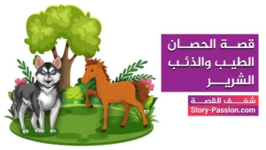 قصة الحصان الطيب والذئب الشرير - قصة حصان للاطفال