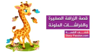 قصة الزرافة الصغيرة والفراشات - حواديت اطفال طويلة ومفيدة