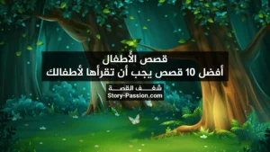 قصص الأطفال - أفضل 10 قصص يجب أن تقرأها لأطفالك