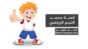 قصه قبل النوم للاطفال - قصة محمد النجم الرياضي