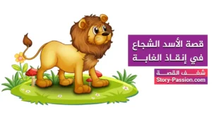 قصة الأسد الشجاع في إنقاذ الغابة
