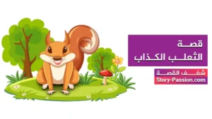 قصة الثعلب الكذاب - قصة عن الكذب للاطفال