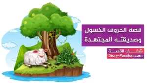 قصة الخروف الكسول وصديقته المجتهدة