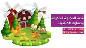 قصة الدجاجة الحكيمة وصغارها الكتاكيت