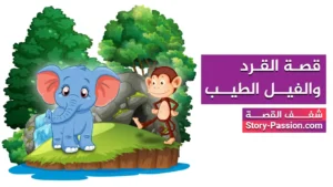 قصة القرد والفيل الطيب