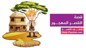 قصة القصر المهجور - من أجمل قصص الاطفال ما قبل النوم