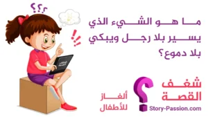 ما هو الشيء الذي يسير بلا رجل ويبكي بلا دموع؟ - الغاز للاطفال