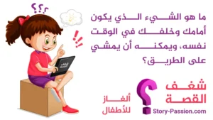 ما هو الشيء الذي يكون أمامك وخلفك في الوقت نفسه، ويمكنه أن يمشي على الطريق؟ - ألغاز للأطفال