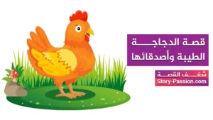 قصة الدجاجة الطيبة وأصدقائها