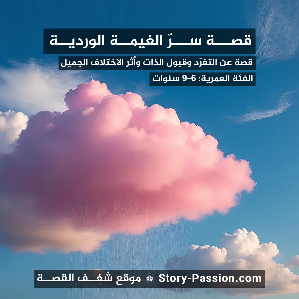 ما هي أجمل قصص الأطفال القصيرة؟, قصة سرّ الغيمة الوردية