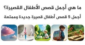 ما هي أجمل قصص الأطفال القصيرة؟